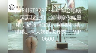 STP28750 极品尤物！大长腿漂亮小姐姐！激情自慰操逼，跪地吃屌舔菊花，主动骑乘位深插，美女极度淫骚