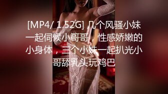 [MP4/ 1.52G] 几个风骚小妹一起伺候小哥哥，性感娇嫩的小身体，三个小妹一起扒光小哥舔乳头玩鸡巴