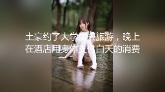 年纪不大的萝莉小太妹，卧室中花样操逼，女上位，后入操白虎穴