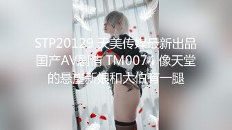 STP20129 天美传媒最新出品国产AV剧情 TM0074 像天堂的悬崖新娘和大伯有一腿