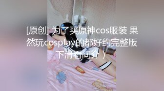 [原创] 为了买原神cos服装 果然玩cosplay的都好约完整版下滑看间介）