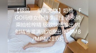 【极品❤️爆乳尤物】奶桃✿ FGO玛修女仆侍奉淫技 乳夹骑乘抽桩榨精 极致快感输出 内射精液灌满骚穴流出[350MB/MP4/21:03]