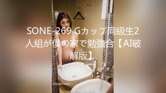 SONE-269 Gカップ同級生2人組が僕の家で勉強合【AI破解版】