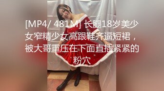 [MP4/ 481M] 长腿18岁美少女窄精少女高跟鞋齐逼短裙，被大哥重压在下面直插紧紧的粉穴