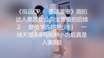 《极品CP❤️重磅泄密》厕拍达人景区女公厕全景偸拍后续2❤️颜值学生惊艳少妇❤️一线天馒头B马尾辫小姐姐真是人美B靓