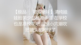 【极品❤️可爱嫩妹】清纯娃娃脸美少女反差手淫 在学校也是准校花吧 湿嫩小穴潮吹把镜头都喷糊了