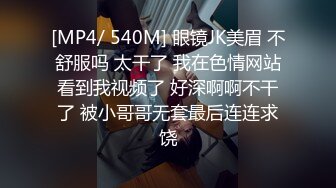 [MP4/ 540M] 眼镜JK美眉 不舒服吗 太干了 我在色情网站看到我视频了 好深啊啊不干了 被小哥哥无套最后连连求饶