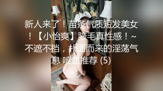 新人来了！苗条气质短发美女！【小怡爽】腋毛真性感！~不遮不挡，扑面而来的淫荡气息 喷血推荐 (5)