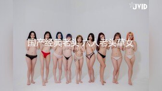 国产经典老头 六人老头草女