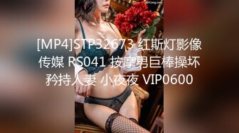 [MP4]STP32673 红斯灯影像传媒 RS041 按摩男巨棒操坏矜持人妻 小夜夜 VIP0600