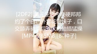 [2DF2] 黄先生之今晚硬邦邦约了个白色外套花臂妹子，口交舔弄骑乘后入大力抽插猛操 [MP4/285MB][BT种子]