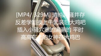 [MP4/ 2.91G] 长相清纯甜美嫩妹子和闺蜜女同诱惑，情趣装丁字裤舔逼倒上牛奶，揉穴翘起屁股假屌插入