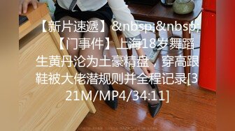 【新片速遞】&nbsp;&nbsp; ✨【门事件】上海18岁舞蹈生黄丹沦为土豪精盘，穿高跟鞋被大佬潜规则并全程记录[321M/MP4/34:11]