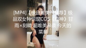 [MP4]【极品唯美??推荐】极品双女神惊现COS《原神》甘雨×刻晴 超唯美来袭 今天的菜单