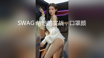 SWAG 与他的实战，口罩颜射