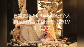 日常更新2023年8月9日个人自录国内女主播合集【161V】 (105)