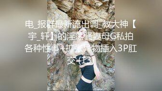 电_报群最新流出调_教大神【宇_轩】的淫荡骚妻母G私拍各种性事~扩张异物插入3P肛交 (13)