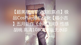 【超美高端罕见露脸露点】极品CosPlay爆机少女【喵小吉】五月新作《永劫无间》性感胡桃 高清1080P原版无水印