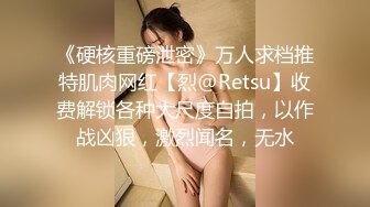 《硬核重磅泄密》万人求档推特肌肉网红【烈@Retsu】收费解锁各种大尺度自拍，以作战凶狠，激烈闻名，无水