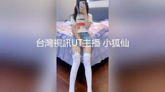 STP25569 Joy宝贝--??治愈笑容，五官小巧，萝莉宝藏女孩，怎么有那么甜的正点女孩，小奶兔软又翘挺！