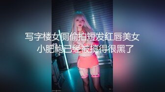 写字楼女厕偷拍短发红唇美女✿小肥鲍已经被搞得很黑了