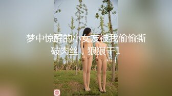 梦中惊醒的小女友被我偷偷撕破肉丝，狠狠干1