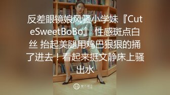 反差眼镜娘风骚小学妹『CuteSweetBoBo』 性感斑点白丝 抬起美腿用鸡巴狠狠的捅了进去！看起来挺文静床上骚出水