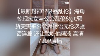 对话淫荡，超强PUA大神约炮专家把很会淫叫的露脸无毛短发骚女调教成标准淫娃，母狗属性拉满，如痴如醉的享受着被玩弄 (2)