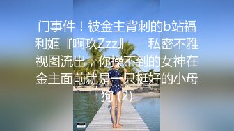 门事件！被金主背刺的b站福利姬『啊玖Zzz』❤️私密不雅视图流出，你操不到的女神在金主面前就是一只挺好的小母狗 (2)