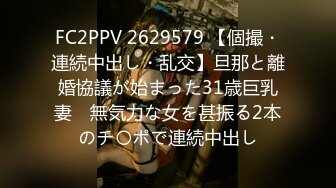 FC2PPV 2629579 【個撮・連続中出し・乱交】旦那と離婚協議が始まった31歳巨乳妻　無気力な女を甚振る2本のチ〇ポで連続中出し