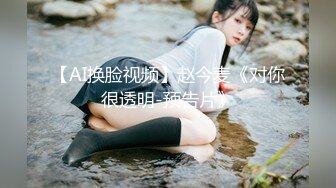 【AI换脸视频】赵今麦《对你很透明-预告片》