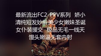 最新流出FC2-PPV系列⭐娇小清纯短发妙龄美少女嫩妹圣诞女仆装援交⭐极品无毛一线天馒头嫩逼无套内射