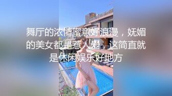 舞厅的浓情蜜意好浪漫，妩媚的美女都是惹人爱，这简直就是休闲娱乐好地方