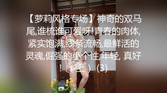 【萝莉风格专场】神奇的双马尾,谁梳谁可爱呀!青春的肉体,紧实饱满,线条流畅,最鲜活的灵魂,倔强的小个性,年轻, 真好!  （上） (3)