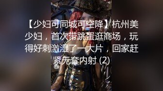 【少妇可同城可空降】杭州美少妇，首次带跳蛋逛商场，玩得好刺激湿了一大片，回家赶紧无套内射 (2)