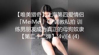 【唯美猎奇】上海第四爱情侣「MeiMei」OF调教私拍 训练男朋友成为真正的母狗奴隶【第二十二弹】(4v)[4 (4)