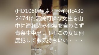 (HD1080P)(ネオペイ)(fc4302474)た清純可憐な女生を山中に連れ込み有無を言わさず青姦生中出し！！この女は何度犯しても気持ちいい・・・