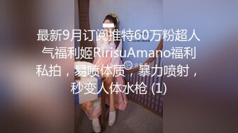 最新9月订阅推特60万粉超人气福利姬RirisuAmano福利私拍，易喷体质，暴力喷射，秒变人体水枪 (1)