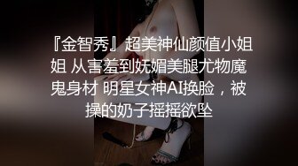 『金智秀』超美神仙颜值小姐姐 从害羞到妩媚美腿尤物魔鬼身材 明星女神AI换脸，被操的奶子摇摇欲坠