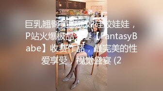 巨乳翘臀美鲍犹如硅胶娃娃，P站火爆极品夫妻【FantasyBabe】收费作品，最完美的性爱享受，视觉盛宴 (2