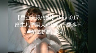 【星空无限传媒】xkky-017 畜生儿子用大鸡巴治疗昏迷不醒的妈妈-茉莉