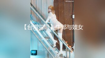 【台湾三级】牛郎与妓女