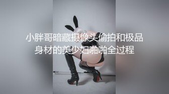 小胖哥暗藏摄像头偷拍和极品身材的美少妇啪啪全过程