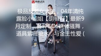 极品反差女大生，04年清纯露脸小姐姐【胡椒籽】最新9月定制，各种COS裸体骚舞，道具紫薇喷水，与金主性爱 (2)