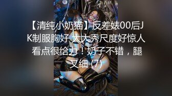 【清纯小奶猫】反差婊00后JK制服胸好 大大秀尺度好惊人 看点很给力！奶子不错，腿又细 (7)