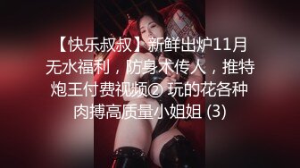 【快乐叔叔】新鲜出炉11月无水福利，防身术传人，推特炮王付费视频② 玩的花各种肉搏高质量小姐姐 (3)