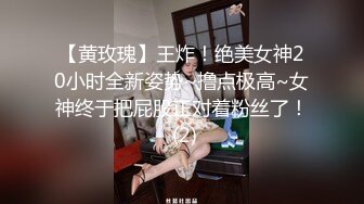 【黄玫瑰】王炸！绝美女神20小时全新姿势~撸点极高~女神终于把屁股正对着粉丝了！ (2)