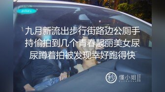 九月新流出步行街路边公厕手持偷拍到几个青春靓丽美女尿尿蹲着拍被发现幸好跑得快