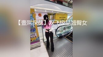 女神级别的170CM高挑大长腿美眉，白色小仙女连体裙！全身敏感，玩的抽搐发抖，爆插她的馒头嫩逼！女神爽到翻白眼