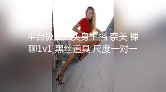 平台极品八头身主播 奈美 裸聊1v1 黑丝道具 尺度一对一